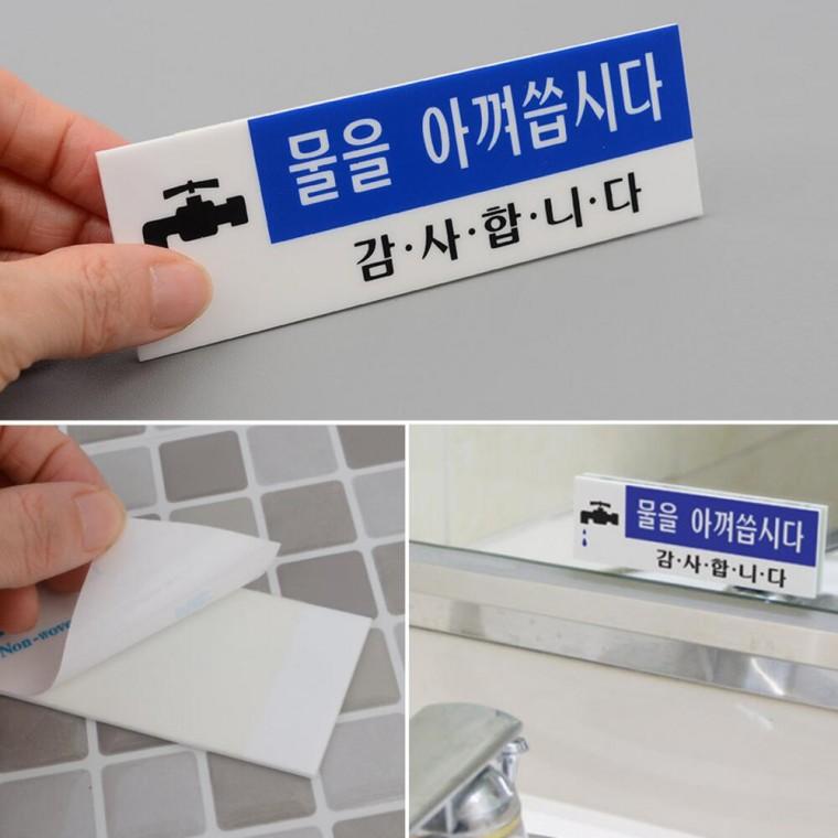 화장실 거울부착 표찰 절수 스티커 물절약 안내판