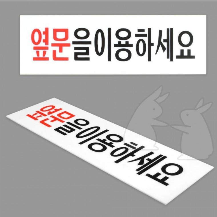문고장 안내판 부착식 출입문 팻말 옆문을 이용하세요