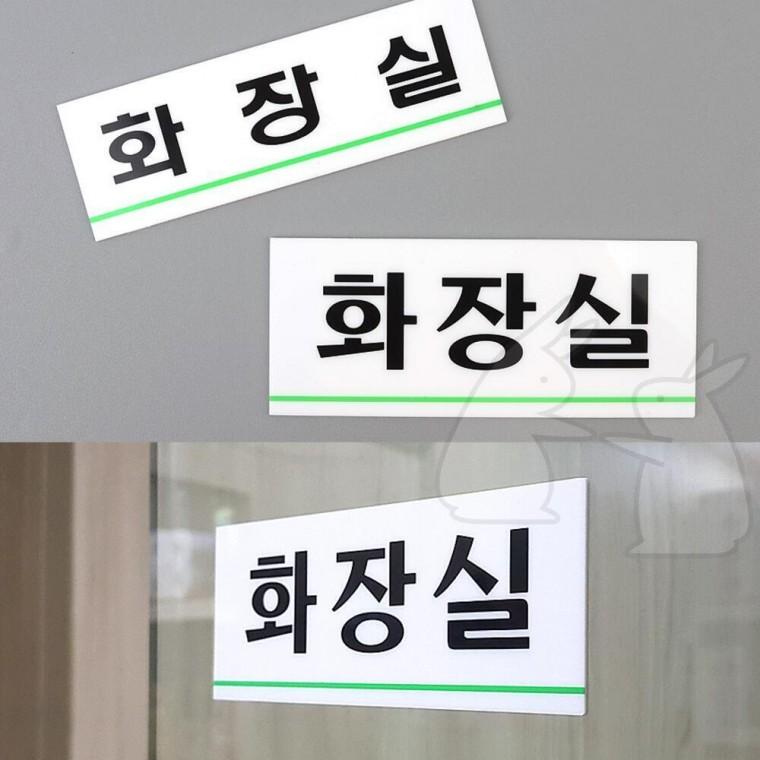 표지판 매장 푯말 음식점 식당 화장실 안내판