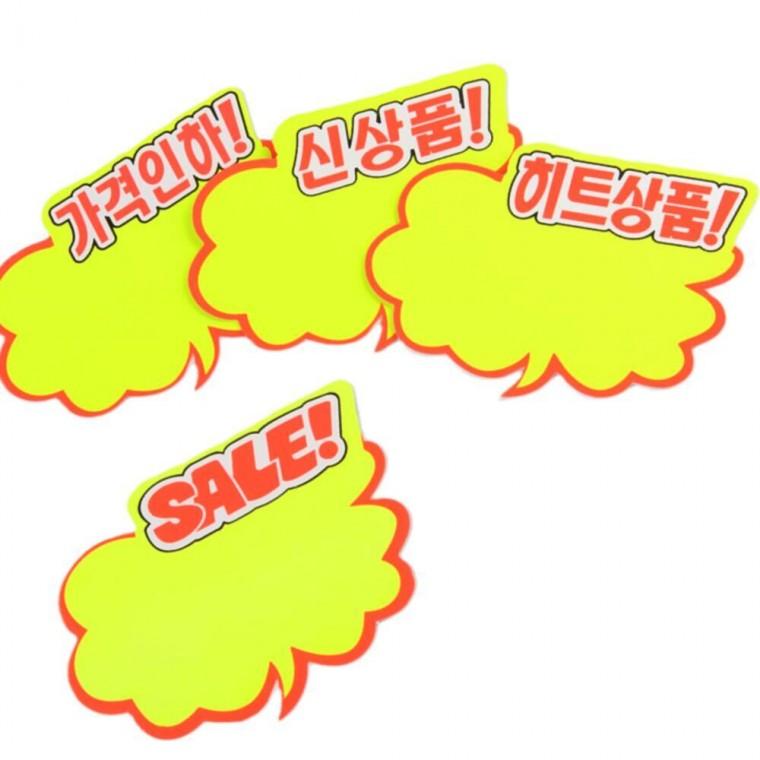 팻말 광고판 손푯말 시선집중 NEW 베스트 쇼카드 6개