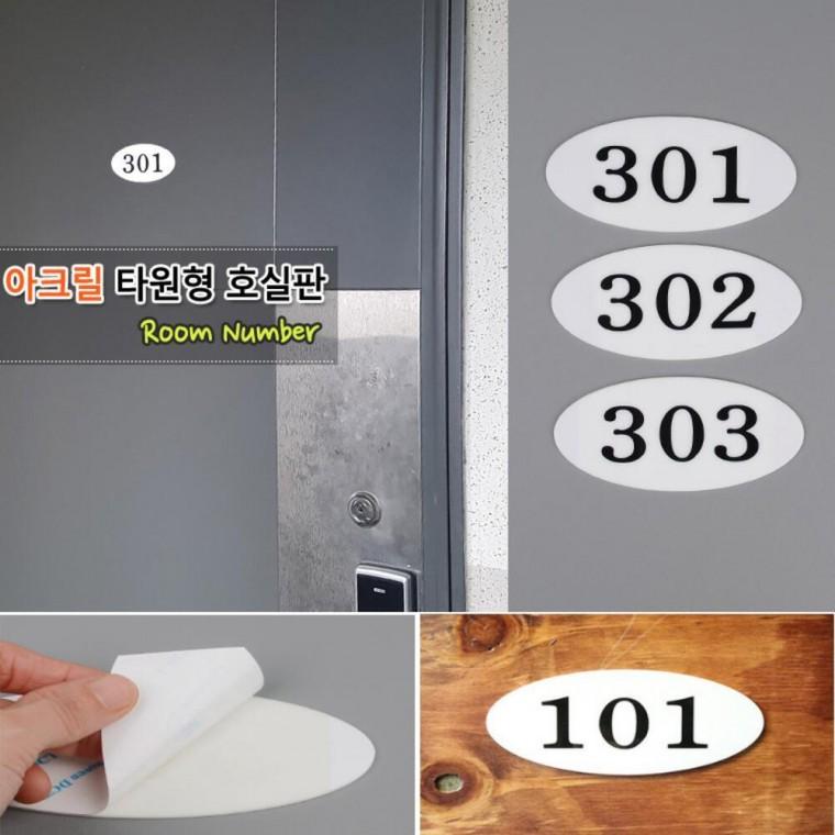 문패 사무실 숫자판 방호수 호실표찰 빌라 호실판