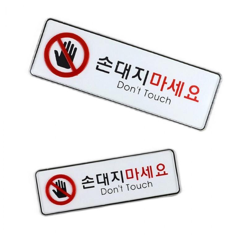 부착식 관공서 전시회 주의 팻말 손대지마세요 표시판
