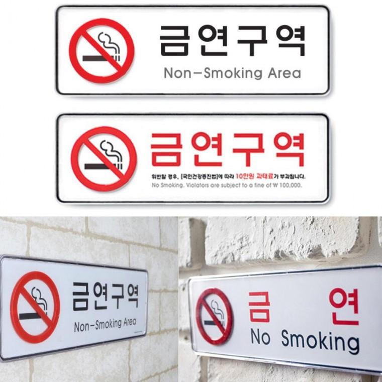 안내판 표시 푯말 경고 속지교체 금연구역