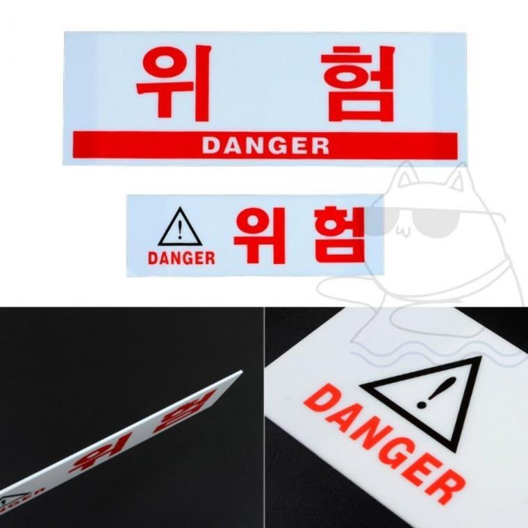 통제 안내판 구역 표시판 경고 위험 표지판