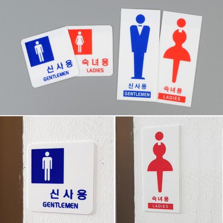 스티커 사인 남녀표시 간판 탈의실 화장실 표지판