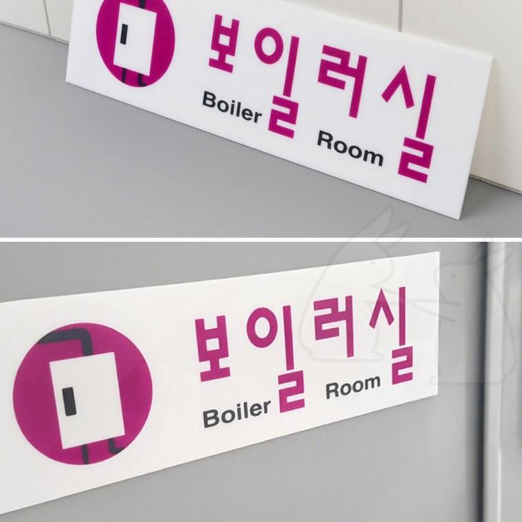표시판 시설팀 표찰 관리팀 명판 보일러실 표지판