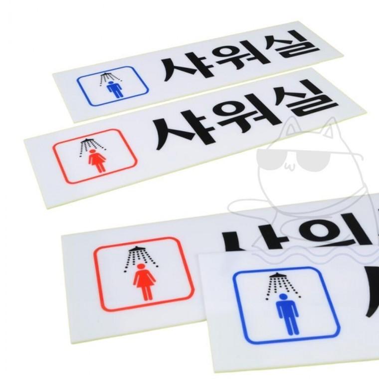 스티커 아크릴 탈의실 남자 기숙사 샤워실 표지판