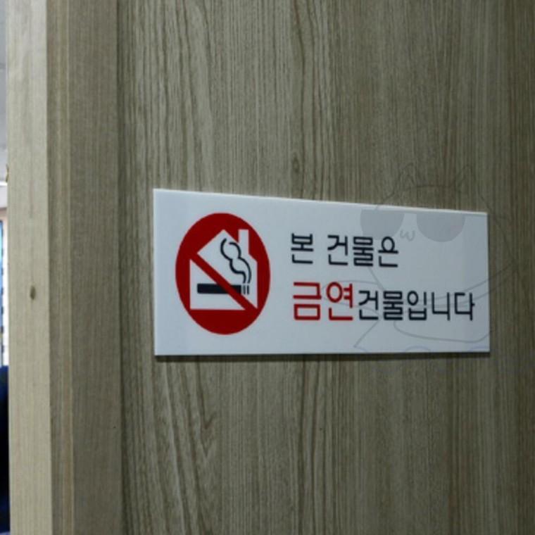 표지판 노스모킹 경고 푯말 스티커 금연 안내판