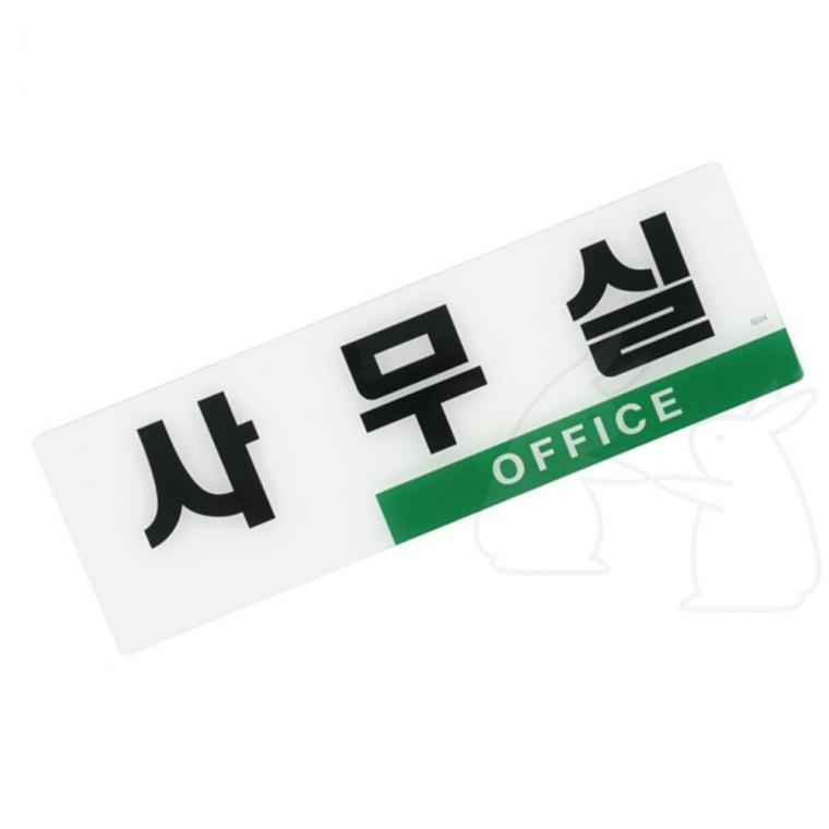 부착식 간판 안내판 명판 표시판 사무실 표지판