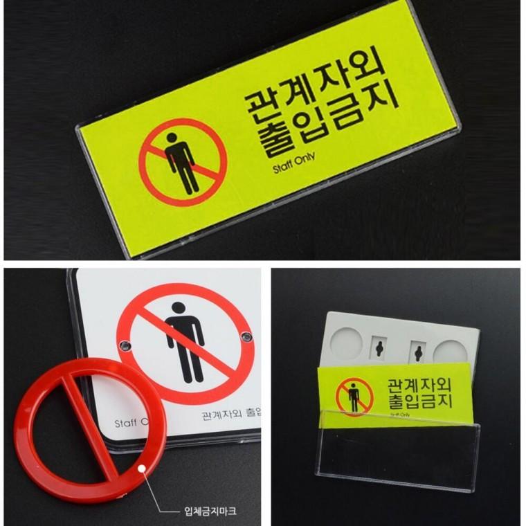 출입제한 통제 관계자외 표시판 안내판 출입금지 표지판