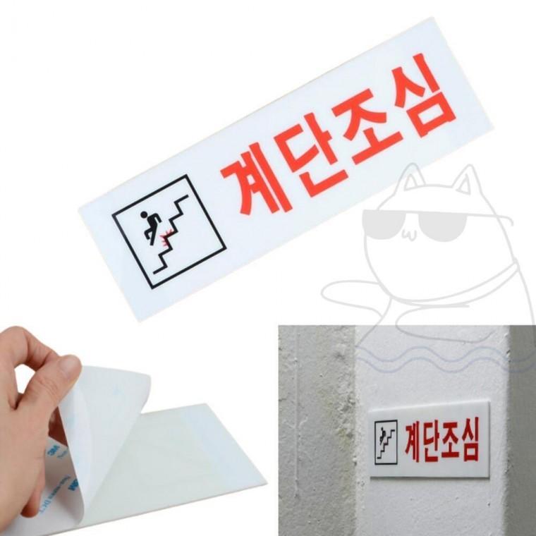 부착식 아크릴 주의 미끄럼주의 위험표시 계단조심 안내판