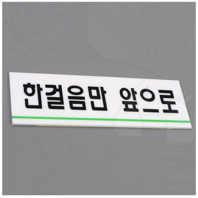 부착식 에티켓 표찰 안내판 표시판 한걸음만앞으로 표지판