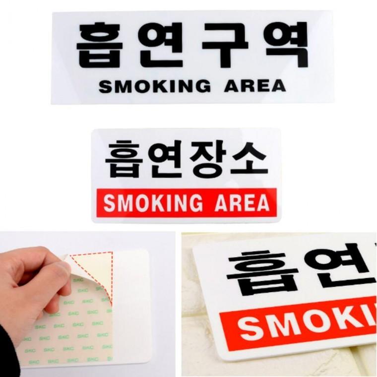 흡연실 팻말 접착식 지정 안내판 흡연구역 표시판