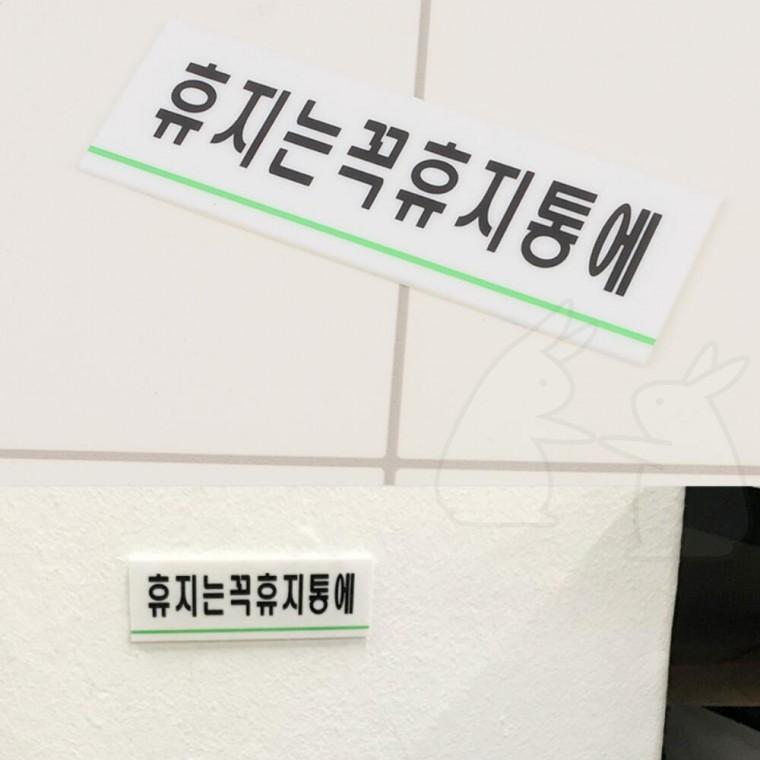 휴게실 간판 에티켓 부착식 표시판 휴지는휴지통에 표지판