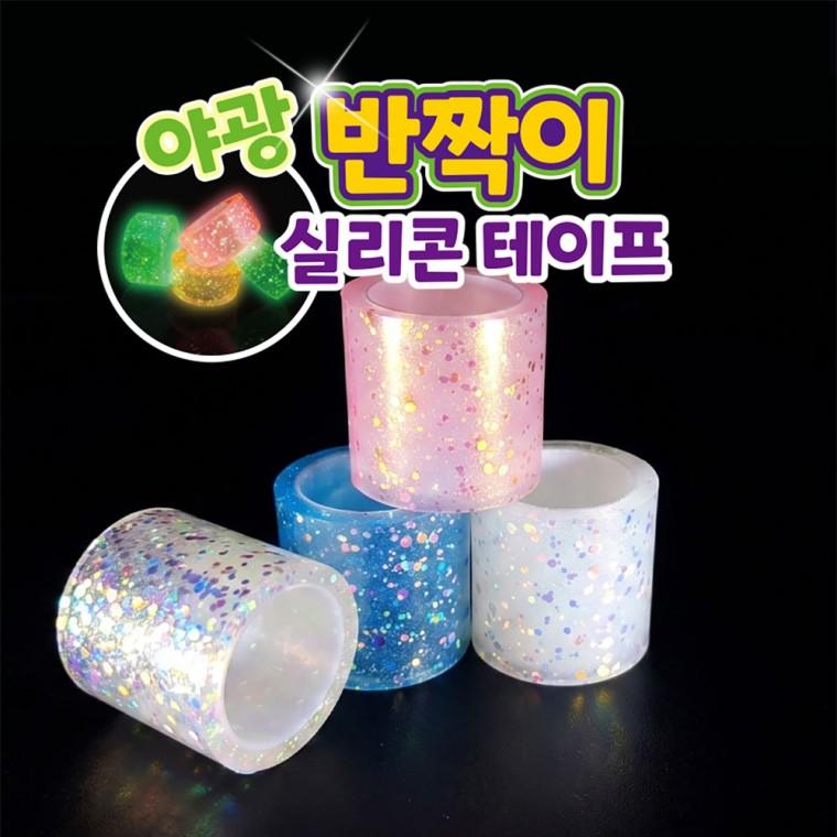 KC인증 야광 반짝이 실리콘 테이프 볼 만들기 너비 5cm 길이 1m 공 풍선부는 말랑이