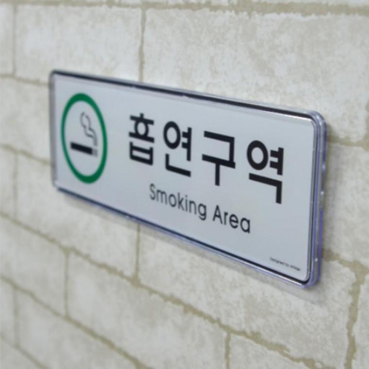 푯말 흡연실 지정 시스템사인 붙이는 흡연 가능구역