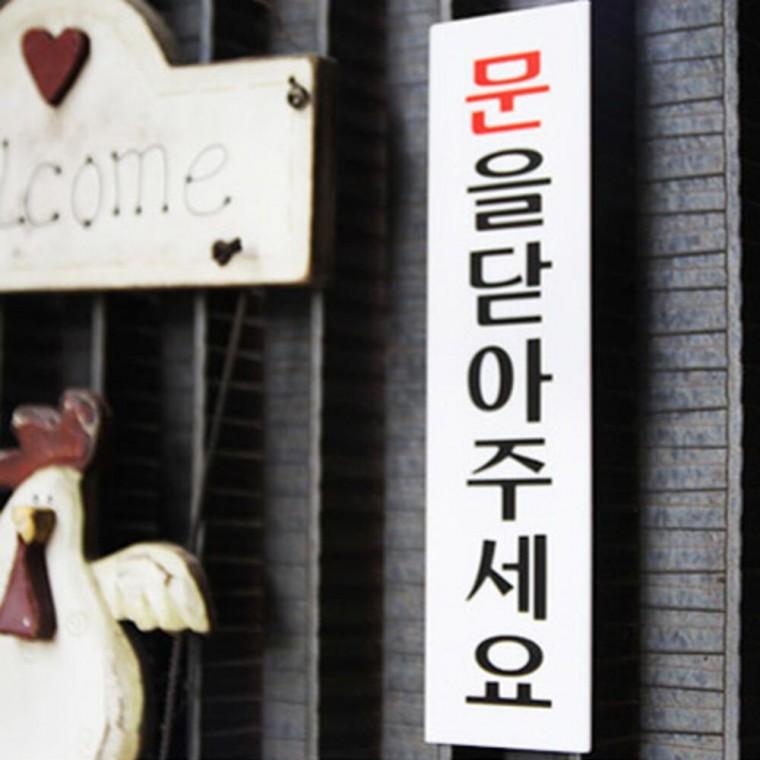 스티커 표시판 표지판 팻말 냉난방중 문을닫아주세요