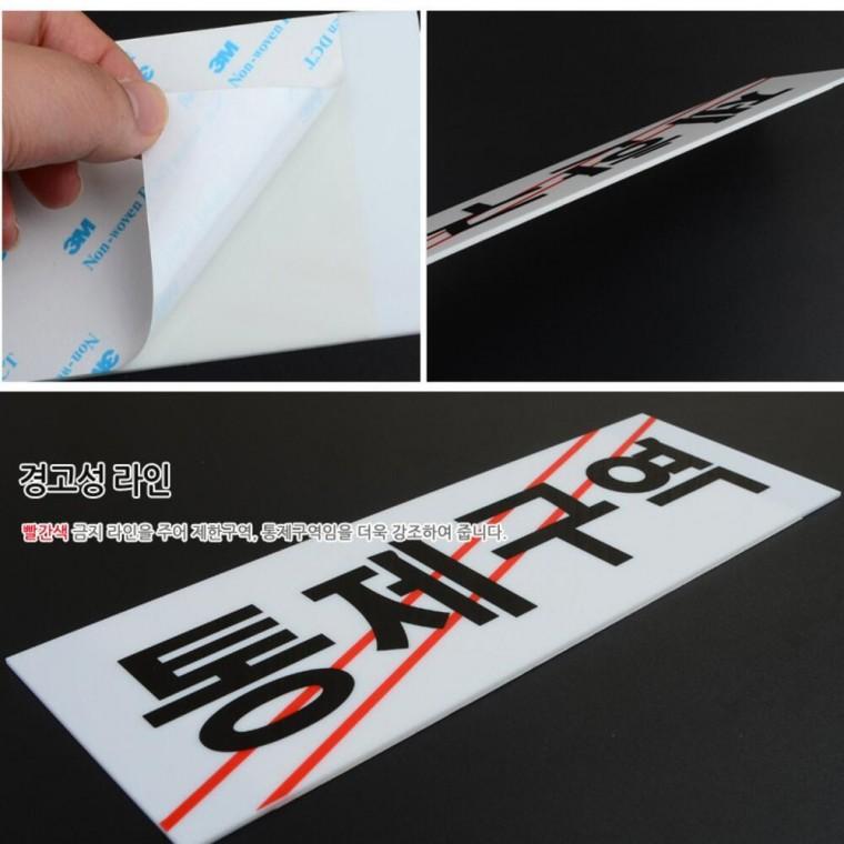 푯말 팻말 출입금지 안내판 외부인 통제구역 표시판