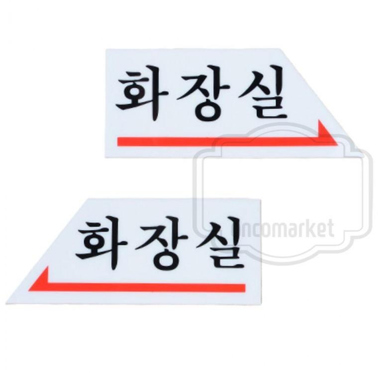 벽부착 표시판 화살표 위치 팻말 화장실 표지판