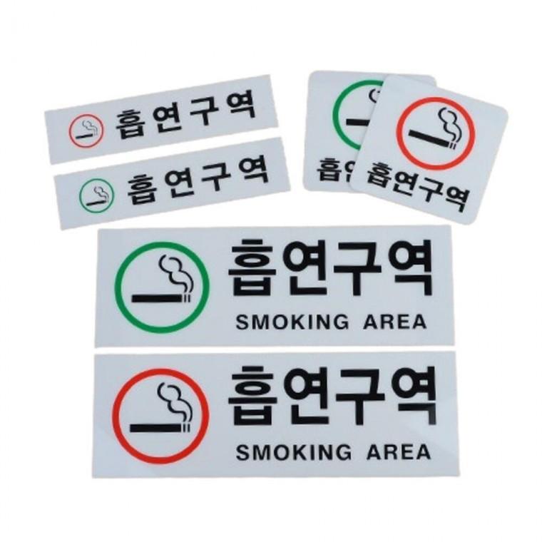 붙이는 벽부착 푯말 팻말 부스 흡연장소 6종