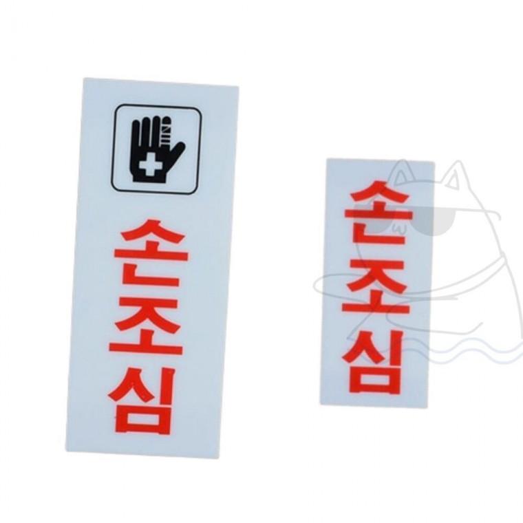 안내판 팻말 화상 위험 부착식 손조심 표지판