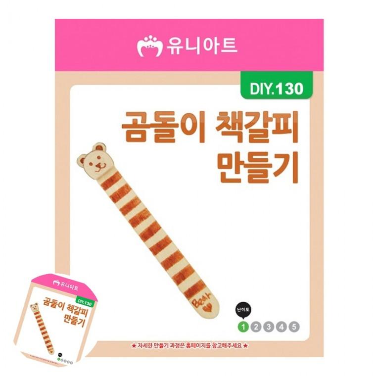책갈피만들기키트 미술활동 공예품 책갈피diy 공예재료 곰돌이 책갈피 만들기