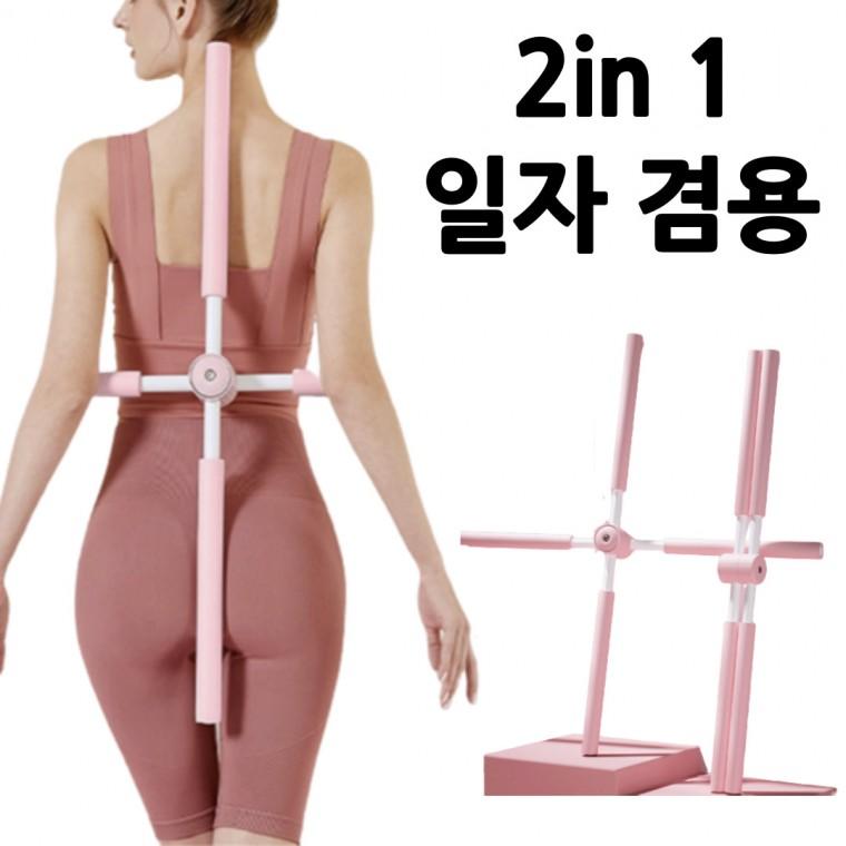 [홍스비]2in1 회전 십자 일자 겸용 스트레칭봉 더블 일체형 스트레칭봉 휴가 간편 자세 교정