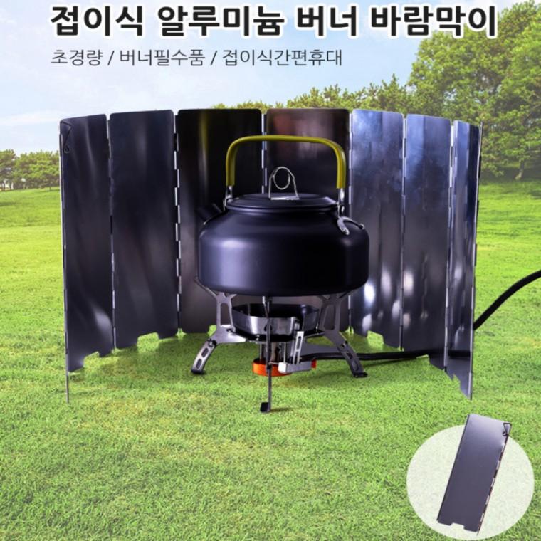 휴대용 버너 바람막이 캠핑 낚시 야외용 가스렌지 바람막이 접이식