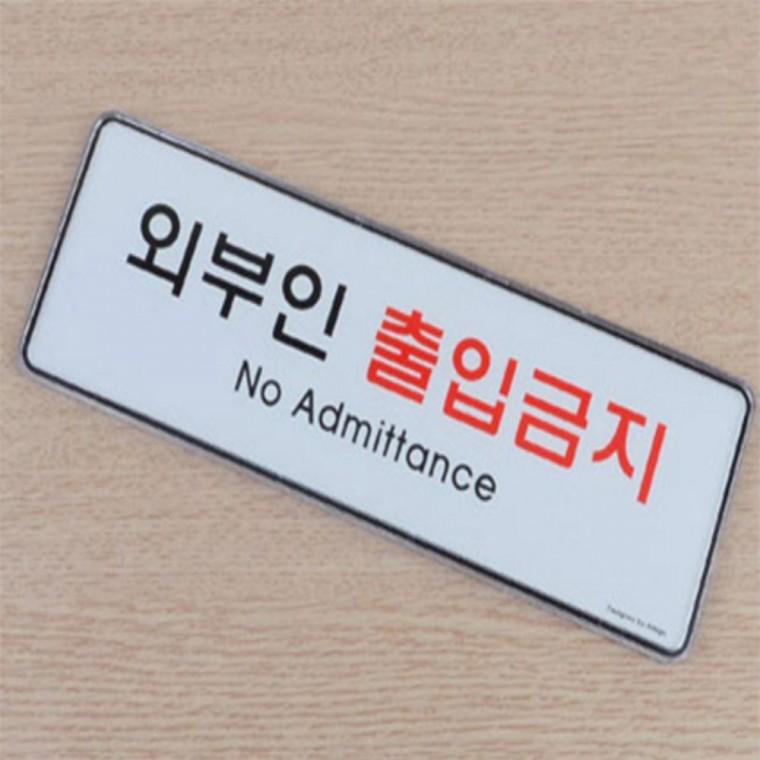 직원외 외부인 출입금지 표지판 직원외출입금지표지판방수 외부인출입금지표지판 문팻말