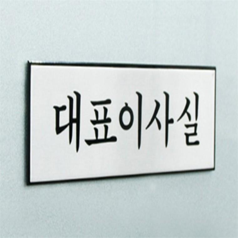 대표 이사실 표지판 사무실표찰 돌출표지판 안내문구