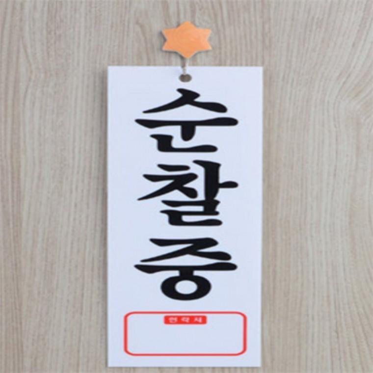 순찰중 표지판 문팻말 사무실표찰 사무실이름표