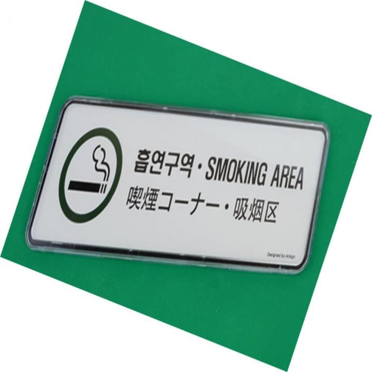 흡연구역 4개국어 표지판 흡연구역스티커 야외흡연부스 이동식흡연부스