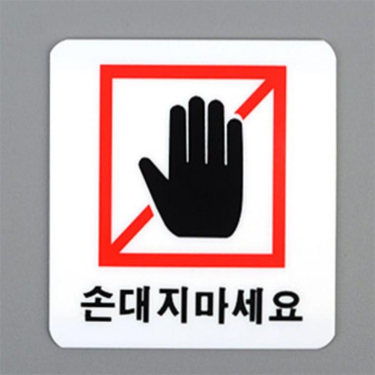 손대지마세요 표지판 박물관 조심안내문구 아크릴표지판