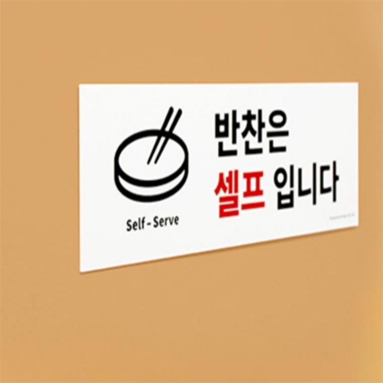 반찬은 셀프입니다 표지판 반찬은셀프입니다표지판 포맥스표지판pop 포맥스명판
