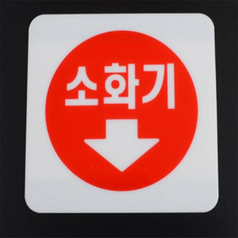 소화기 표지판 소화기표시스티커 소화기안내문 소화기표지판야광