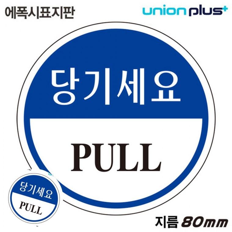 현관도어사인 도어사인 출입문표시 문패 문표지판 표지판 에폭시 당기세요 원형 80mm