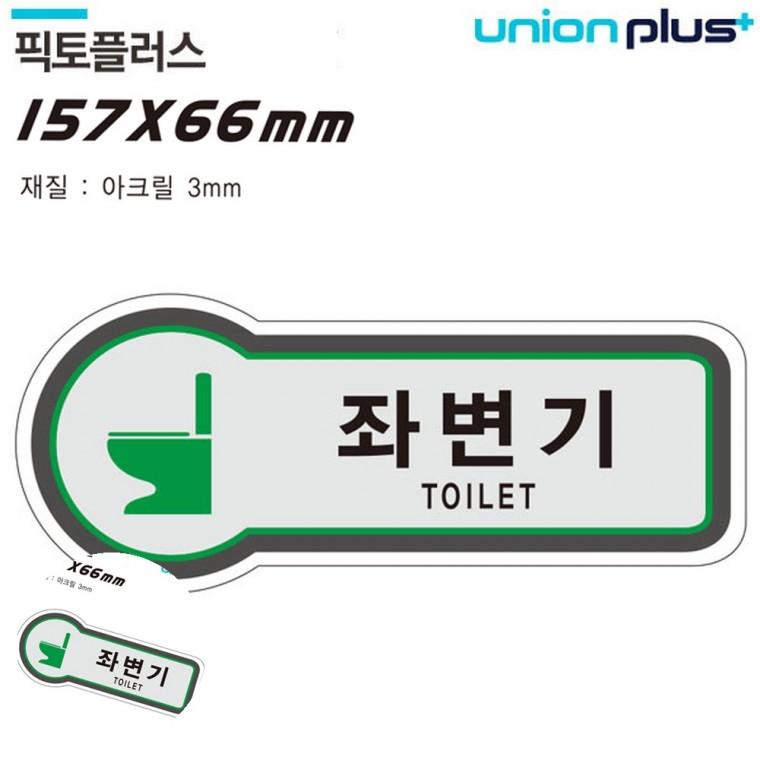 화장실표시판 화장실사인 화장실표지판 화장실표시판문구 화장실문구 표지판 화장실 좌변기 157x66mm3t