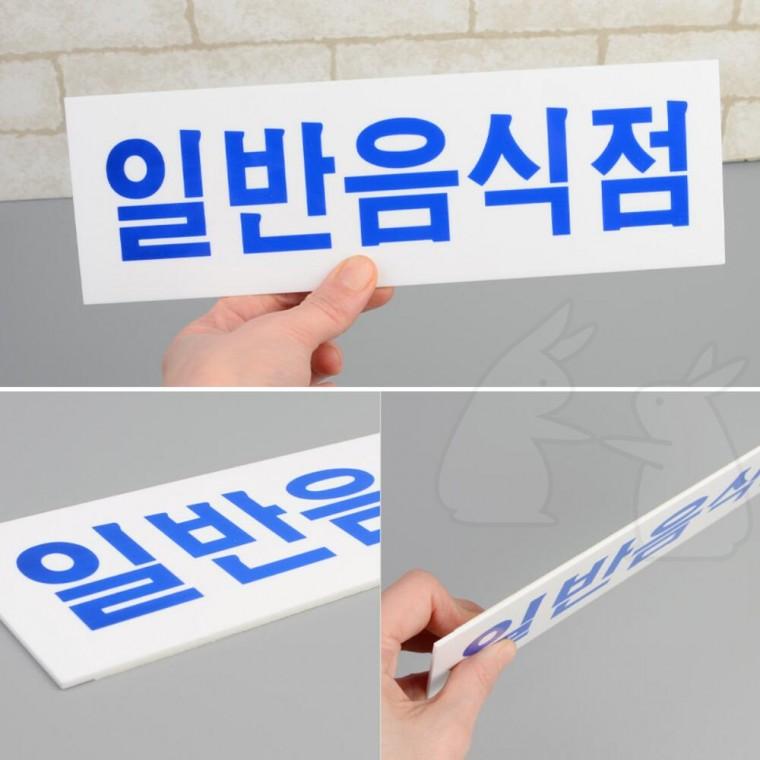 식당 표찰 아크릴 표시판 푯말 일반음식점 표지판