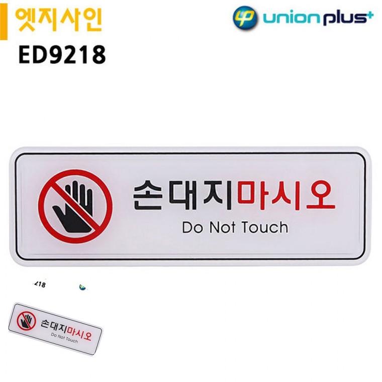 경고표지 경고표지판 경고판 금지표지판 안내팻말 표지판 엣지사인 손대지마시오 195x65mm