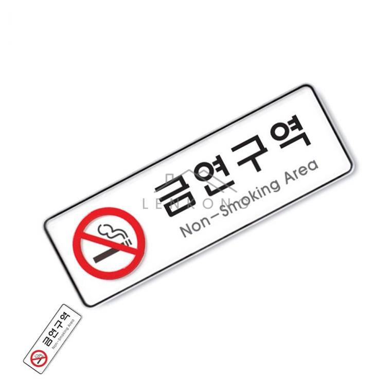 금연구역 255x85 금연표지 금연안내문 금연표시 금연문구 금연표지판