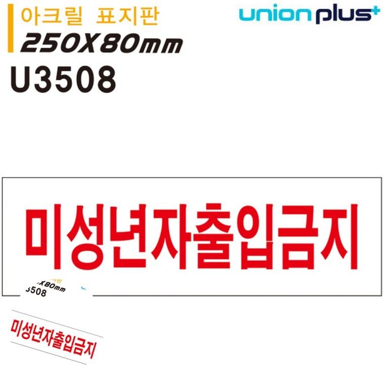 도어사인 경고표지판 제한구역표시 출입금지안내판 제한구역 표지판 아크릴 미성년자 출입금지 250x80mm