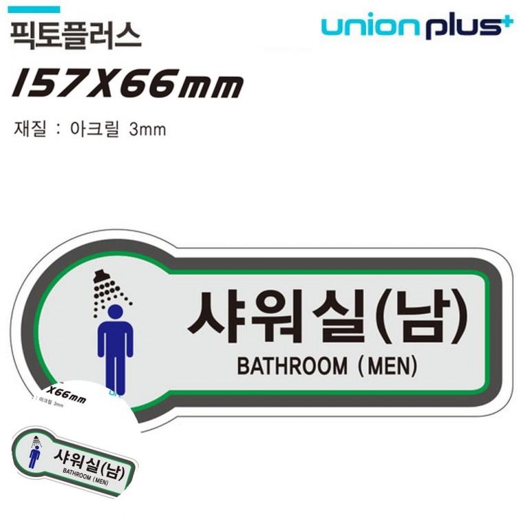 캠핑장샤워실 방문팻말 도어사인 안내표지판 안내표시 표지판 화장실 샤워실 157x66mm3t