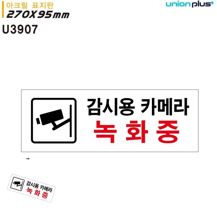 CCTV표지판 cctv설치안내표지판 CCTV안내판 CCTV녹화 cctv녹화중 표지판 아크릴 감시용 카메라 녹화중 270x