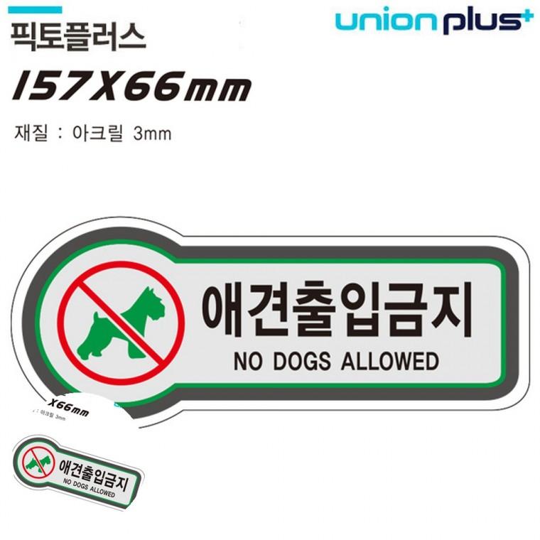안내사인 제한구역표지판 제한구역표시 금지표지판 경고표지판 표지판 금지 애견출입금지 157x66mm3t