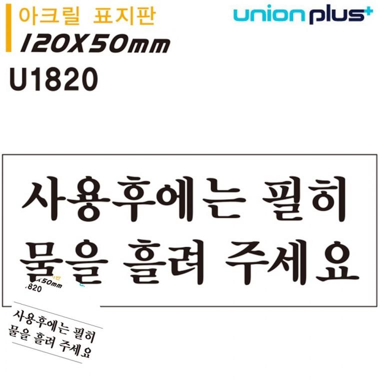 화장실사용안내문 화장실안내표지판 화장실안내문구 경고표지 안내사인 표지판 아크릴 사용후에는 필히 물
