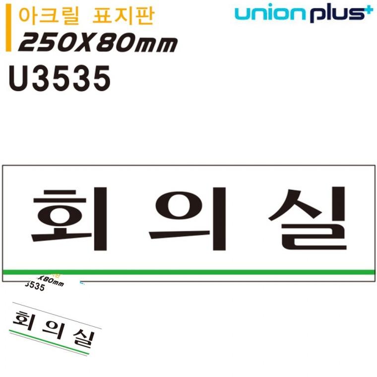 사무실표찰 문안내판 사무실문패 도어사인 회의실안내판 표지판 아크릴 회의실 250x80mm