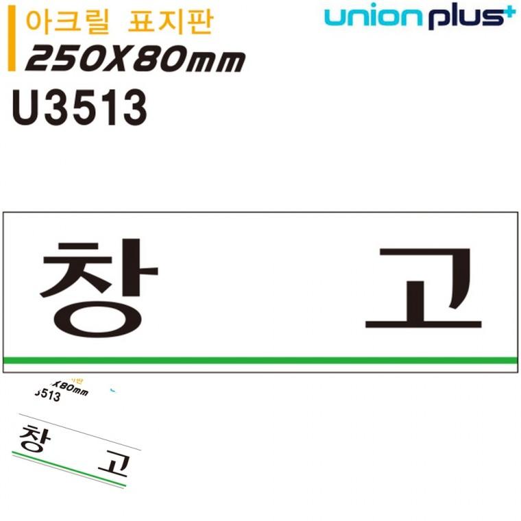 안내표지판 사무실이름표 문팻말 문표지판 창고표지판 표지판 아크릴 창고 250x80mm