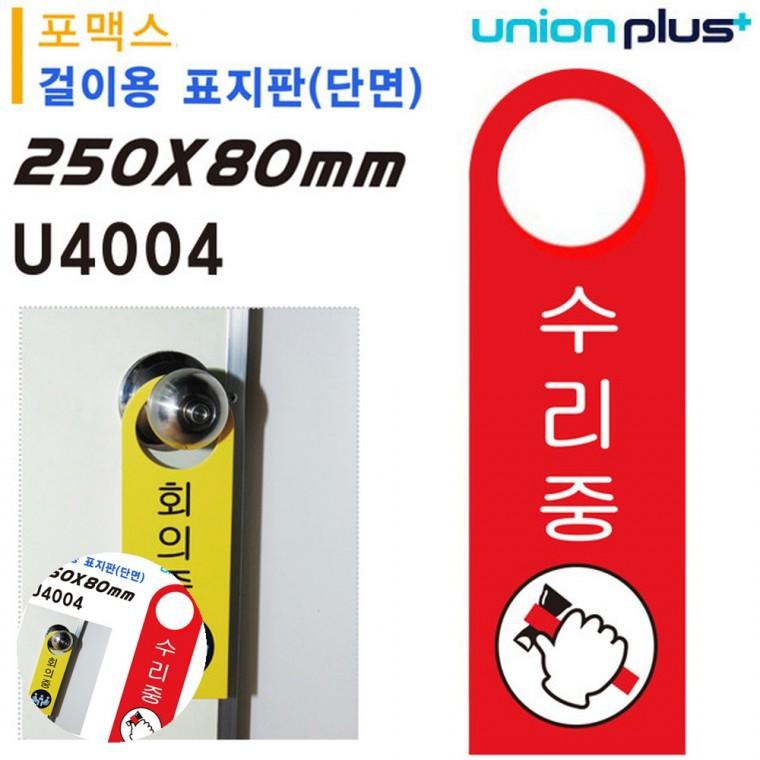 사무실푯말 문안내판 수리중팻말 문패 수리중표지판 걸이용 표지판 수리중 손잡이 걸이용 포멕스표지판 80x