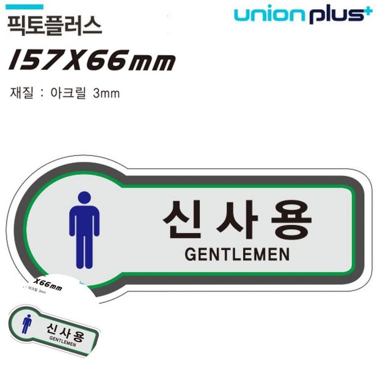 화장실표지 화장실안내표지판 화장실푯말 화장실사인물 화장실남녀표시 표지판 화장실 신사용 157x66mm3t