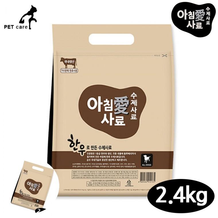 강아지먹이 강아지밥 펫푸드 강아지사료 개사료 강아지 수제사료 한우 2.4kg
